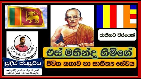 s mahinda himi | එස් මහින්ද හිමි - YouTube