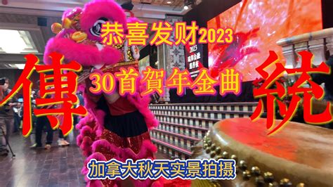 Chinese new year 2023 I Chinese New Year Songs|贺岁经典老歌 - YouTube