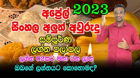 2023 Aluth Avurudu Lagna Palapala | 2023 Sinhla hindu Aluth Avurudu ...