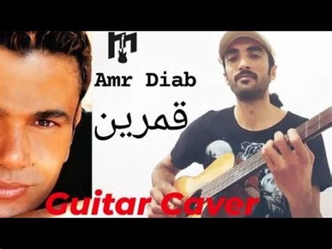 Amr Diab Amarain Guitar Cover عمرودياب قمرين - YouTube