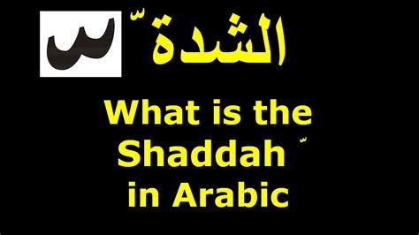 @ArabicforNonNativeSpeakers What is the Shaddah in Arabic الشدة ّ - YouTube