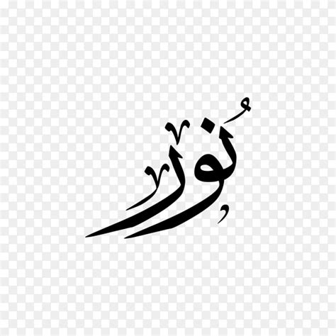 Nur/Noor In English/ Arabic Name Name Calligraphy PNG And SVG Instant Digital ...