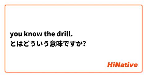 【you know the drill.】とはどういう意味ですか？ - 英語 (アメリカ)に関する質問 | HiNative