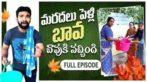 మరదలు పెళ్లి బావ చావుకు వచ్చింది Full Episode #shorts #telugu #funny # ...