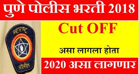 पुणे पोलिस भरती 2018 असा लागला होता Cut off 2020 असा लागणार