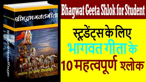 Bhagwat Geeta Shlok For Students – Popular Bhagwat Gita Shloka In Hindi