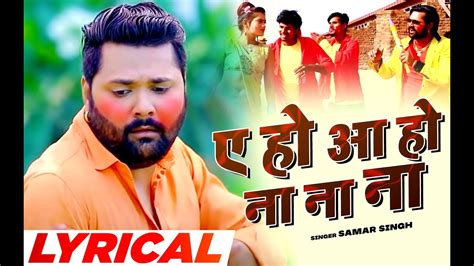 Samar Singh & Kavita Yadav | ए हो आ हो ना ना ना (Lyrical Video) Bhojpuri Holi Song 2022 ...