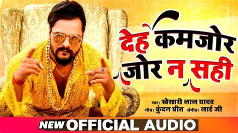 Khesari Lal Yadav | Bhojpuri Chaita Song 2021 | देह कमजोर जोर न सही ...