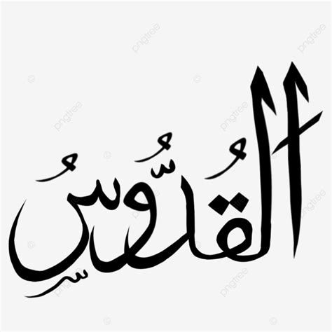 Al Quddus Calligraphy, Al Quddus, Calligraphy, Asmaul Husna PNG Transparent Clipart Image and ...