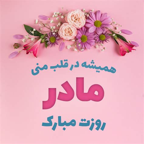 تاریخ روز مادر ۱۴۰۲ | روز مادر ۱۴۰۲ چند شنبه است؟ - ستاره