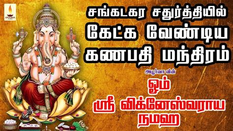 கணபதி மந்திரம் | ஓம் ஸ்ரீ விக்னேஸ்வராய நமஹ | Powerful Lord Ganesha Mantra Chanting - YouTube