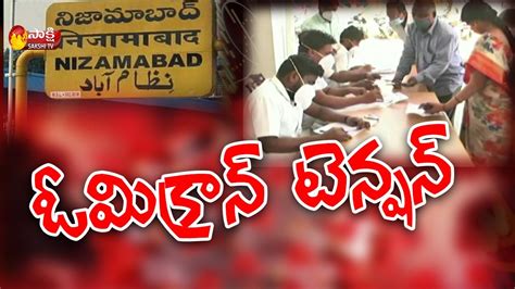 నిజామాబాదులో ఓమిక్రాన్ టెన్షన్ | Omicron Variant at Nizamabad ...