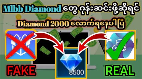 MLBB Diamondတွေ အရမ်းလိုအပ်နေပါသလား မိတ်ဆွေ Diamond ရဖို့ လုံးဝ အာမခံပါတယ်။မကြည့်ရင်နောင်တရပြီ ...