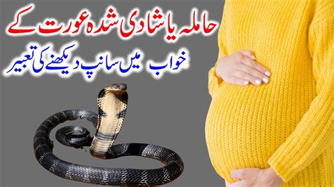 Hamla Aurat Ke Khwab Mein Sanp Dekhne Ki Tabeer | Dream | Snake ...