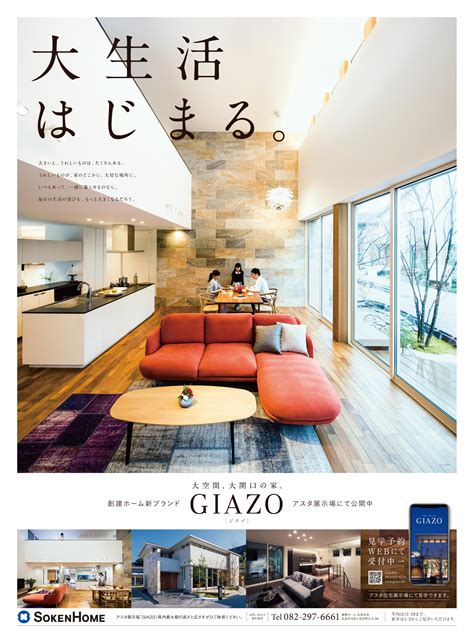 注文住宅シリーズ『GIAZO』ブランディング | 制作実績 | TRADEMARK INC. | 広島の広告代理店