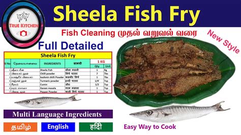 சீலா மீன் வறுவல் | Sheela Fish fry | शीला फिश फ्राई - YouTube