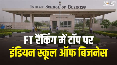 FT Rankings 2023 Indian School of Business on top in country । एमबीए ...