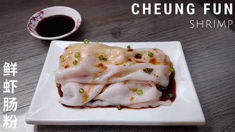 Shrimp Cheung Fun Recipe | Steamed Rice Noodles Rolls 鲜虾肠粉 - YouTube