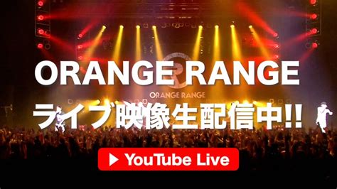 ORANGE RANGEライブストリーミング サムネイル - ORANGE RANGE、2010年の未パッケージ化ライブ音源を配信 YouTubeでは5作品つないだ映像も [画像ギャラリー 2 ...