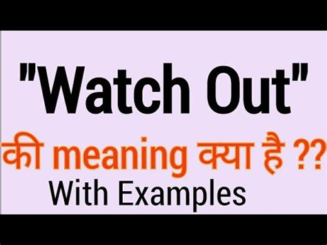 Watch out meaning in hindi |watch out ka matlab |meaning of watch out | watch out - YouTube