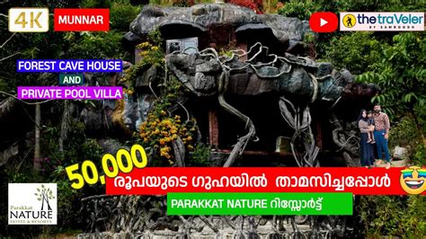 ഗുഹയിൽ ഒരു ദിവസം താമസിച്ചപ്പോൾ !😱 Parakkat Cave room | Family Friendly ...