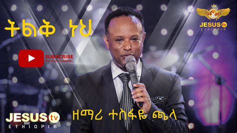 ዘማሪ ተስፋዬ ጫላ አስደናቂ አምልኮ ትልቅ ነህ |Best Amharic Worship/ - YouTube