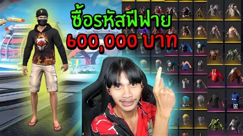 FreeFire ซื้อรหัสฟีฟาย 600,000บาท มีอะไรบ้าง? - YouTube