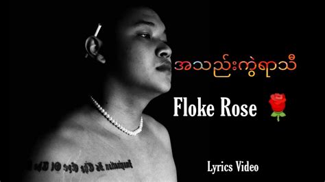 Floke Rose - အသည်းကွဲရာသီ lyric video - YouTube