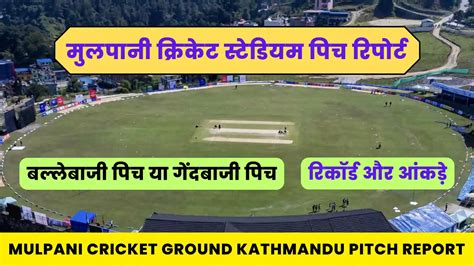 Mulpani Cricket Ground Kathmandu Pitch Report : मुलपानी क्रिकेट स्टेडियम पिच रिपोर्ट & रिकॉर्ड ...