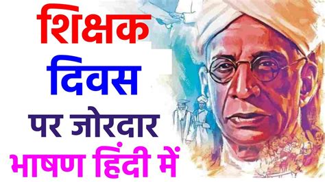 Powerful Teachers Day Speech in Hindi | शिक्षक दिवस पर भाषण | For All Classes Students - YouTube