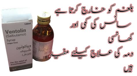 Syrup ventolin(salbutamol) for cough astma details in Urdu and Hindi ...