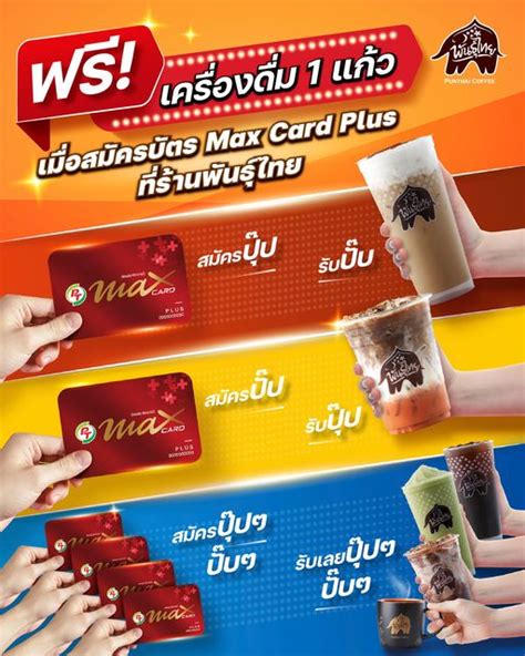 โปรโมชั่นบัตร PT Max Card Plus เดือนกันยายน 2566 รับฟรี! เครื่องดื่มพันธ์ุไทย - COTRPRO.COM เว็บ ...