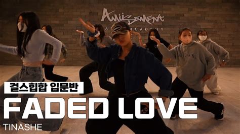 FADED LOVE - TINASHE/걸스힙합 입문반/AMUSEMENT DANCE ACADEMY[부천댄스학원 어뮤즈먼트댄스] - YouTube