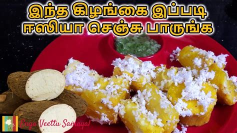 Maravalli Kilangu Seimurai | மரவள்ளி கிழங்கு அவிப்பது எப்படி | Alvali ...