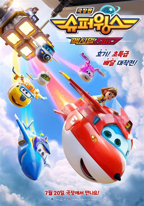 Super Wings The Movie: Maximum Speed - Poster (Movie, 2023, 극장판 슈퍼윙스 ...