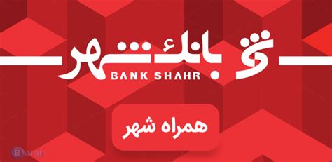 Shahr Bank 5.0.5 دانلود همراه بانک شهر با لینک مستقیم برای اندروید