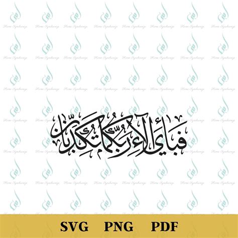 Surat Rahman, Arabic Islamic Calligraphy PNG, Islamic Art PNG, Islamic Art Cut File - Etsy