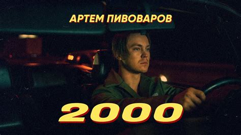 Артем Пивоваров - 2000 ( Премьера клипа, 2019 ) - YouTube Music