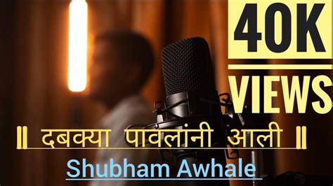 दबक्या पावलांनी आली || choru chorun || cover song by shubham - YouTube