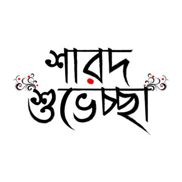 Sharod Shubhechha In Bengali Durga Puja Transparent Text Effect Vector, Sharod Shubhechha ...