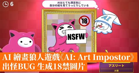 AI 繪畫狼人遊戲《AI: Art Impostor》出怪BUG 生成18禁圖片 - 香港手機遊戲網 GameApps.hk