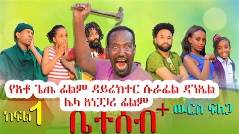 ቤተሰብ + | ዉርስ ፍለጋ | የአቶ ጌጤ ፊልም ዳይሬክተር ሱራፌል ዳንኤል ሌላ አነጋጋሪ ፊልም | Amharic ...