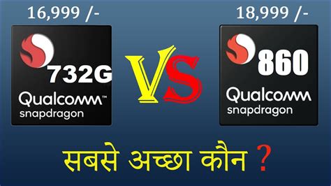 Snapdragon 732G vs Snapdragon 860 🤔Better कौन ? | Snapdragon 860 vs 732g | 732g vs 860 | 860 vs ...