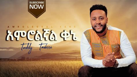 TEDDY TADESSE Amrolegnal Kene|አምሮልኛል ቀኔ-ቴዲ ታደሰ #መዝሙር 2013 #Ethiopian # ...