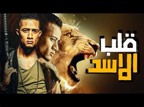 فيلم قلب الاسد كامل من اوله لاخره