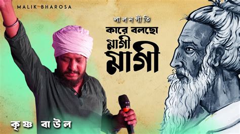 কারে বলছো মাগী মাগী - Kare Bolcho Maagi Maagi | Lalon Fakir Baul Song ...