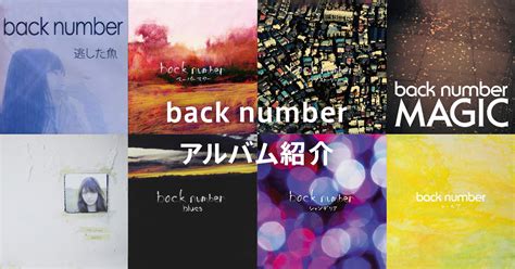 【back number】心に残る名曲多数、人気アーティストback number（バックナンバー）のおすすめ全オリジナルアルバムを一覧で紹介 ...