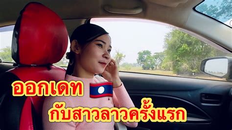 สาวลาว🇱🇦พาออกเดท ครั้งแรก - YouTube