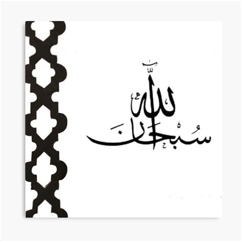 Subhanallah Arabic Calligraphy Art Easy