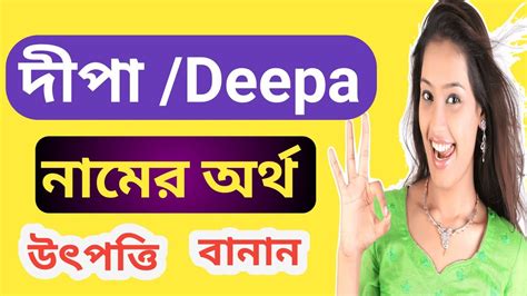 দীপা নামের অর্থ কি? দিপা নামের অর্থ Deepa namer ortho ki || Dipa name meaning - YouTube